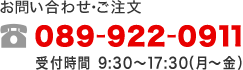 お問い合わせ・ご注文 089-922-0911 受付時間9:30〜17:30(月〜土)