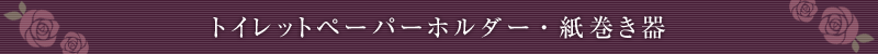 トイレットペーパーホルダー・紙巻き器
