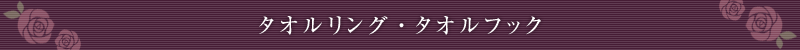 タオルリング・タオルフック