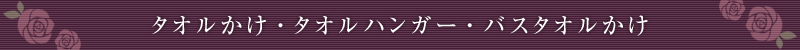 タオルかけ・タオルハンガー・バスタオルかけ