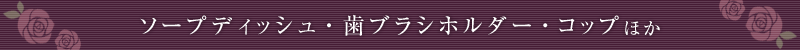 ソープディッシュ・歯ブラシホルダー・歯みがきコップなど洗面所の水回りアクセサリー